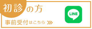 初診の方