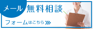 メール無料相談